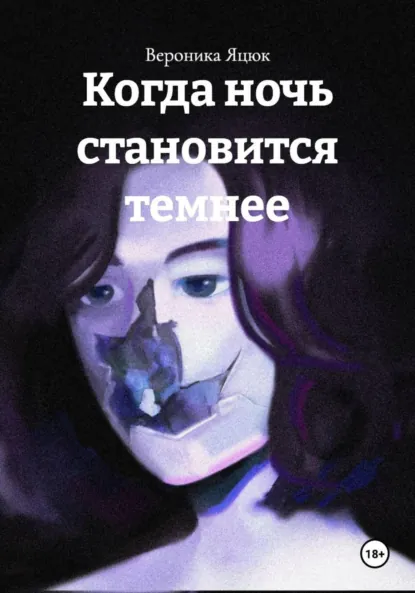 Обложка книги Когда ночь становится темнее, Вероника Яцюк