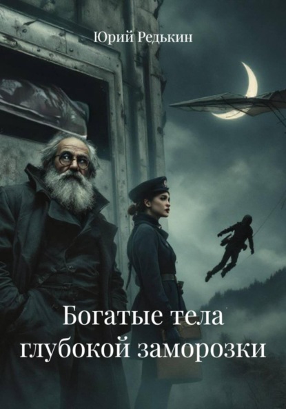 

Богатые тела глубокой заморозки