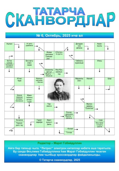 Татарча сканвордлар №6 2025 ел