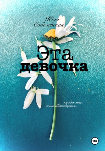 

Эта девочка