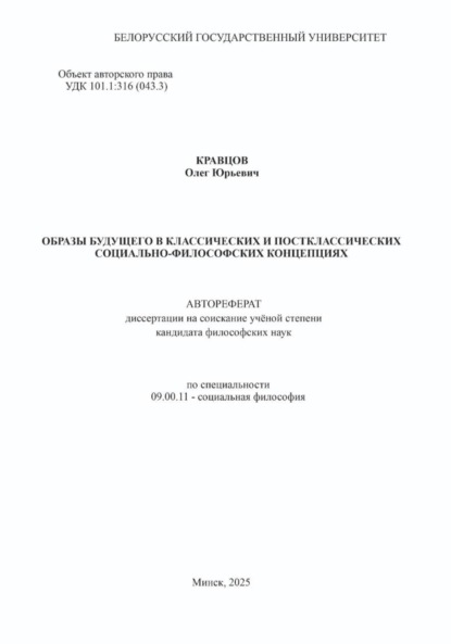 Образы будущего в классических и постклассических социально-философских концепциях: Автореферат диссертации на соискание ученой степени кандидата философских наук