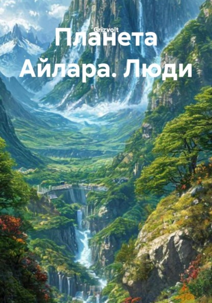 

Планета Айлара. Люди