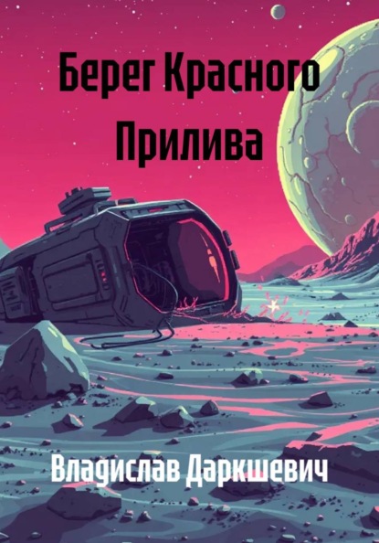 Берег Красного Прилива