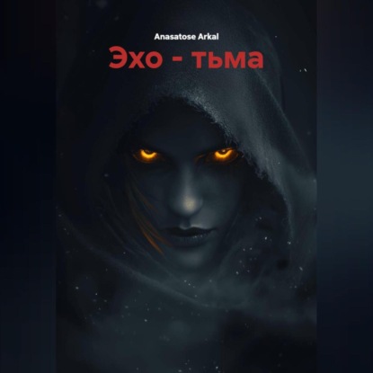 

Эхо – Тьма