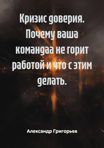Кризис доверия. Почему ваша командаа не горит работой и что с этим делать.