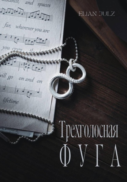 Трехголосная фуга