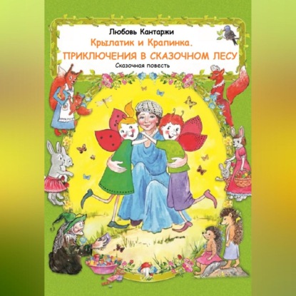 

Крылатик и Крапинка. Приключения в Сказочном лесу