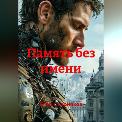 Память без имени