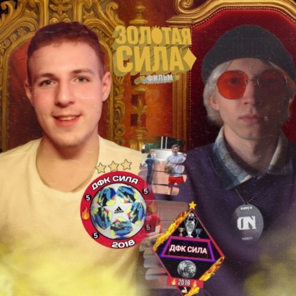 «ЗОЛОТАЯ СИЛА» (Подкаст) | ДОКУМЕНТАЛЬНЫЙ ФИЛЬМ про ЛУЧШИЙ ФУТБОЛЬНЫЙ ГОД ДВОРОВОГО КЛУБА! (2020 год)