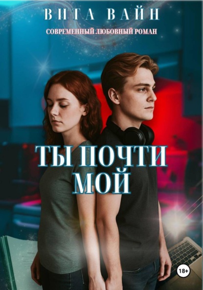 

Ты почти мой