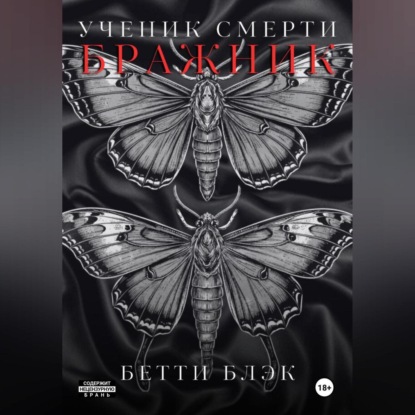 

Ученик Смерти. Бражник