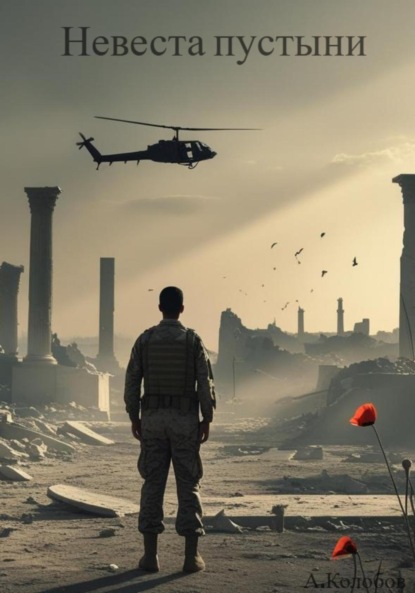 

Невеста пустыни