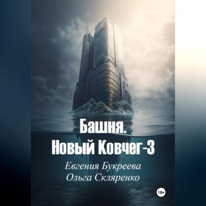 Башня. Новый ковчег-3