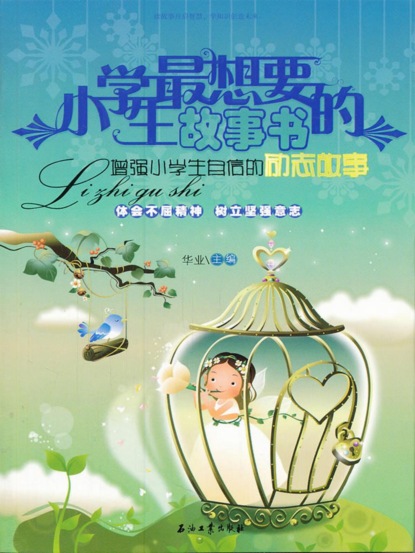 增强小学生自信的励志故事