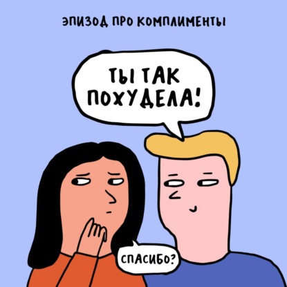 «Чувак, отлично выглядишь!». Про комплименты