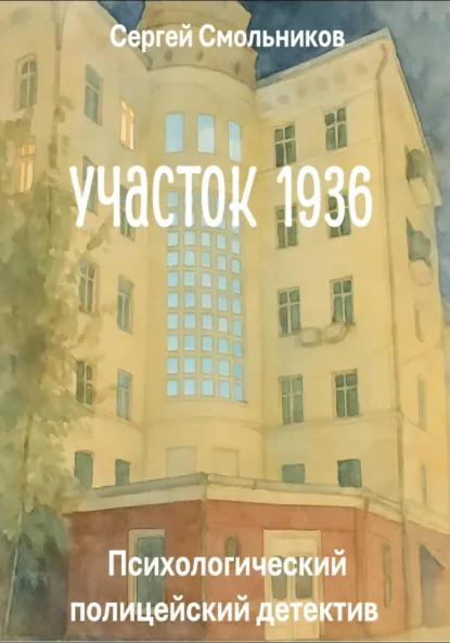Обложка книги Участок 1936, Сергей Смольников