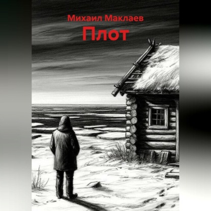 Плот
