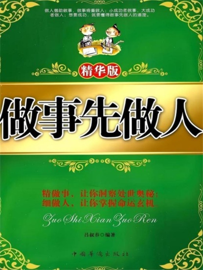 做事先做人：精华版
