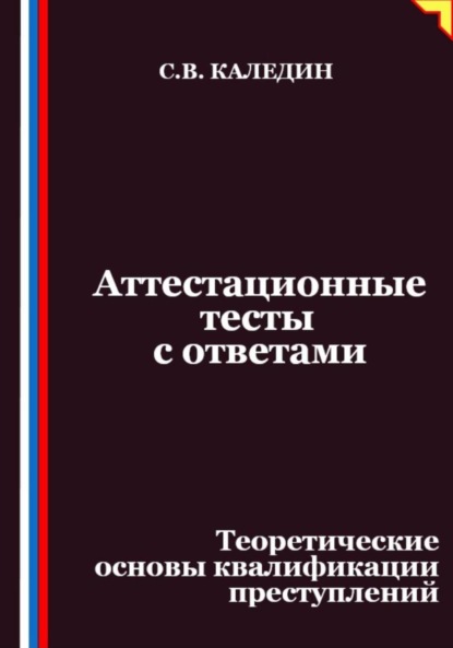 Аттестационные тесты с ответами. Теоретические основы квалификации преступлений