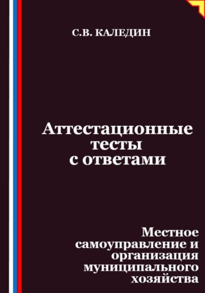 Аттестационные тесты с ответами. Местное самоуправление и организация муниципального хозяйства