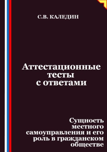 

Аттестационные тесты с ответами. Сущность местного самоуправления и его роль в гражданском обществе