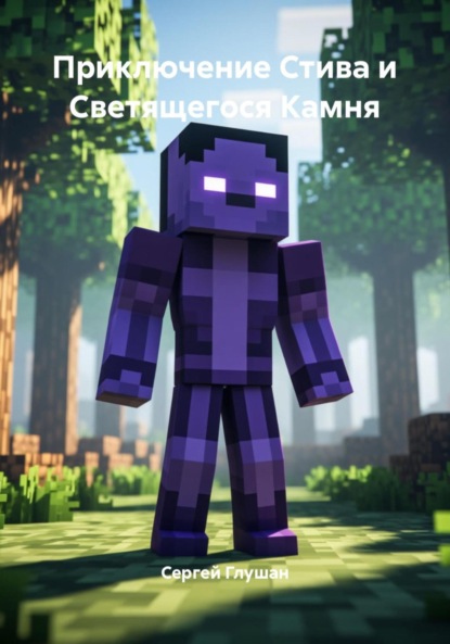 

Приключение Стива и Светящегося Камня