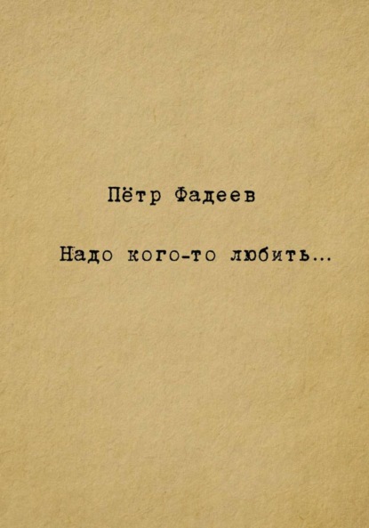 Надо кого-то любить…