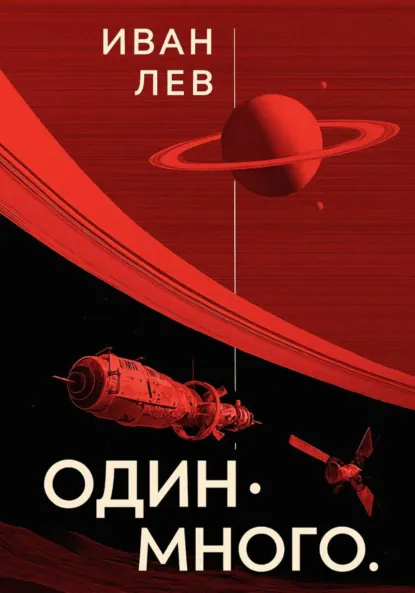 Обложка книги Один. Много, Иван Лев