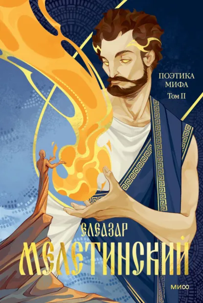 Обложка книги Поэтика мифа. Том 2, Е. М. Мелетинский