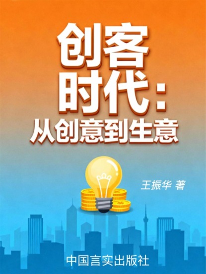 创客时代：从创意到生意