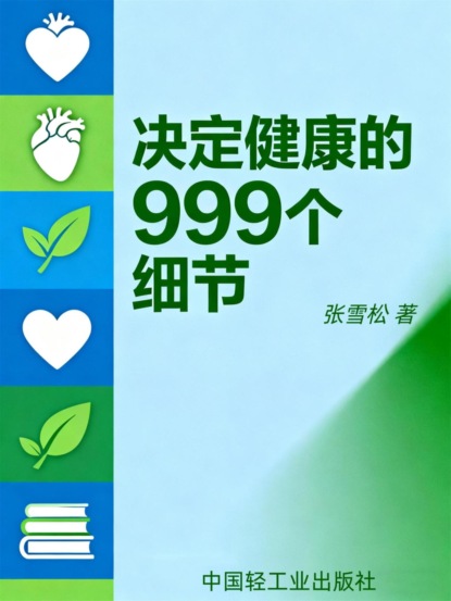 决定健康的999个细节