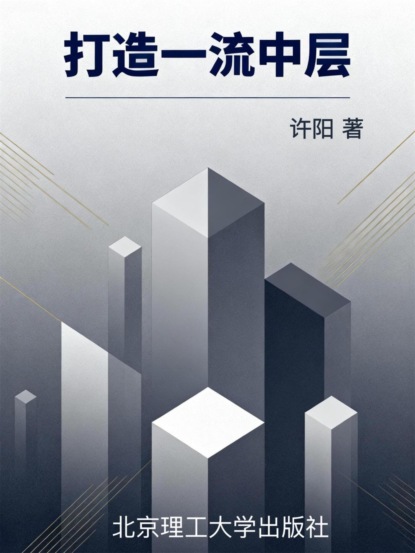 打造一流中层