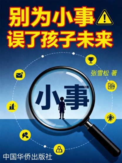 别为小事误了孩子未来