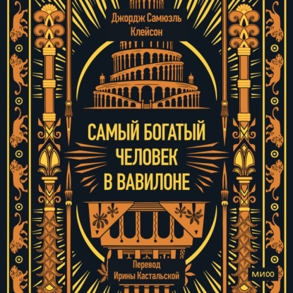 Самый богатый человек в Вавилоне