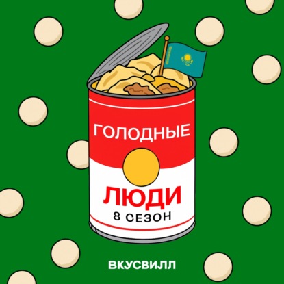 Вольная кухня. Еда в Казахстане