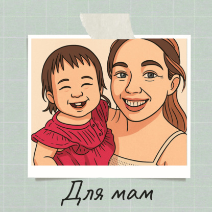 Новый подкаст "ДЛЯ МАМ": трейлер