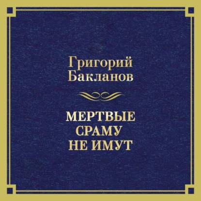 Мертвые сраму не имут
