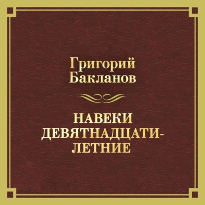 Навеки девятнадцатилетние