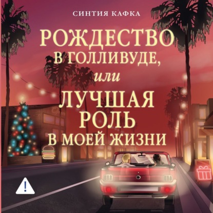 Рождество в Голливуде, или Лучшая роль в моей жизни