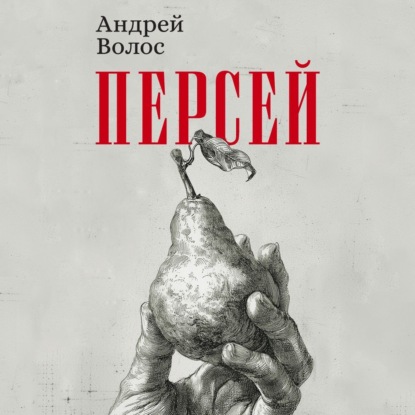 Персей