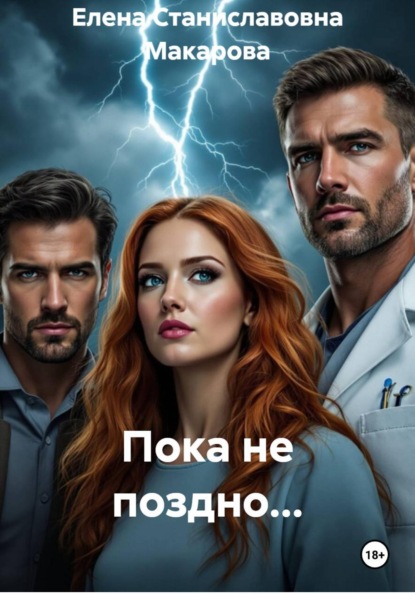 Пока не поздно...