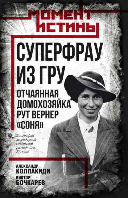 Обложка книги Суперфрау из ГРУ. Отчаянная домохозяйка Рут Вернер («Соня»), Александр Колпакиди