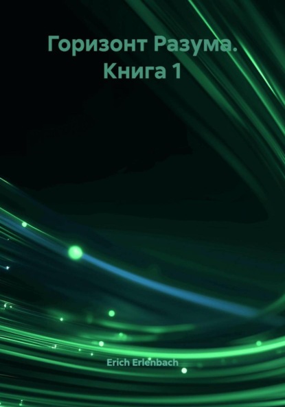 Горизонт Разума. Книга 1