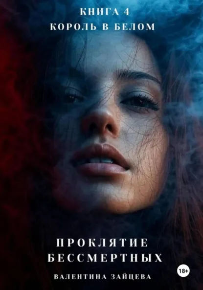 Обложка книги Проклятие Бессмертных: Король в Белом. Книга 4, Валентина Зайцева