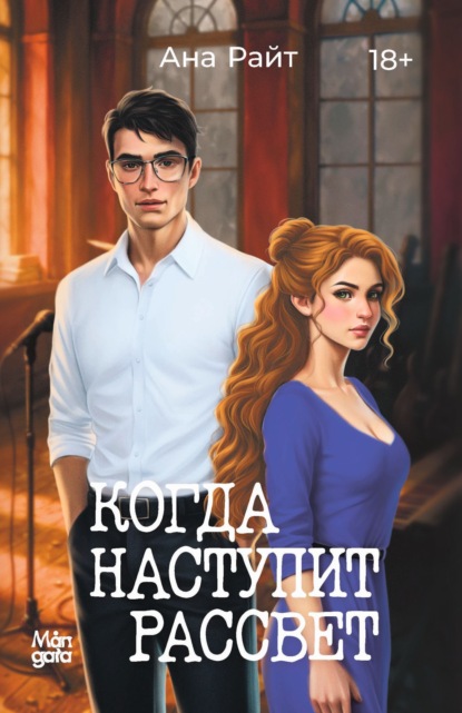 Когда наступит рассвет