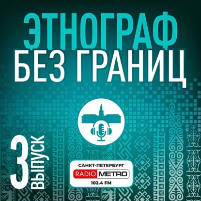 Этнограф без границ