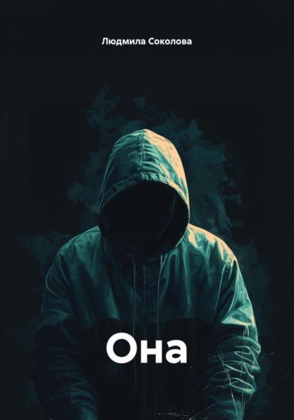 Она