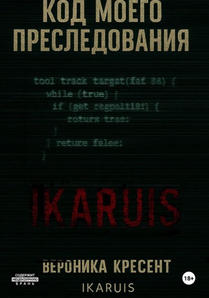 

Код моего преследования