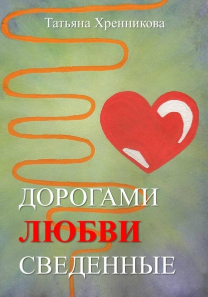 

Дорогами любви сведенные