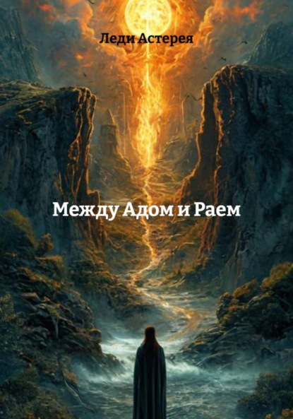 

Между Адом и Раем